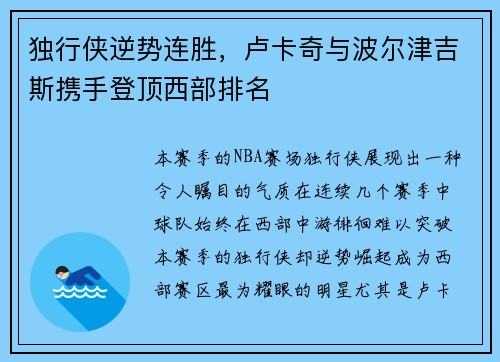 独行侠逆势连胜，卢卡奇与波尔津吉斯携手登顶西部排名