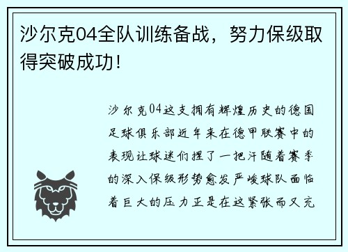 沙尔克04全队训练备战，努力保级取得突破成功！