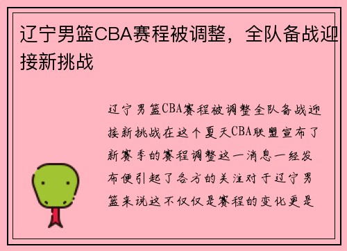 辽宁男篮CBA赛程被调整，全队备战迎接新挑战