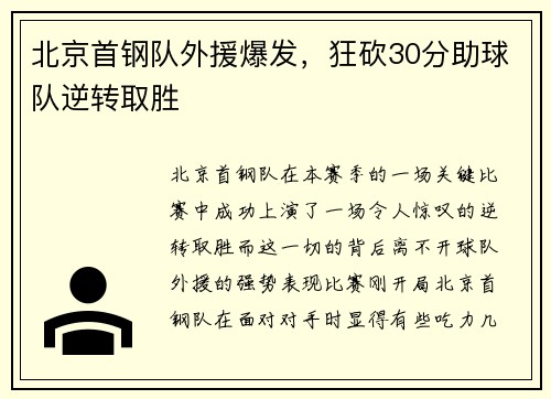 北京首钢队外援爆发，狂砍30分助球队逆转取胜