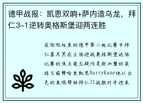 德甲战报：凯恩双响+萨内造乌龙，拜仁3-1逆转奥格斯堡迎两连胜