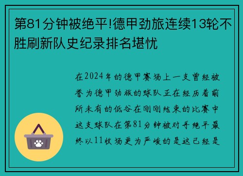 第81分钟被绝平!德甲劲旅连续13轮不胜刷新队史纪录排名堪忧