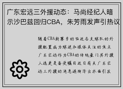 广东宏远三外援动态：马尚经纪人暗示沙巴兹回归CBA，朱芳雨发声引热议