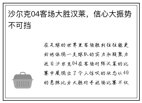 沙尔克04客场大胜汉莱，信心大振势不可挡