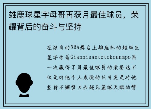 雄鹿球星字母哥再获月最佳球员，荣耀背后的奋斗与坚持