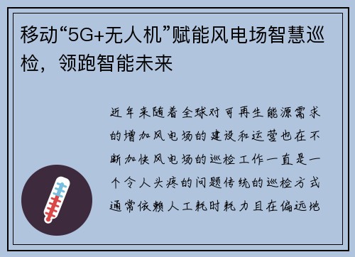 移动“5G+无人机”赋能风电场智慧巡检，领跑智能未来