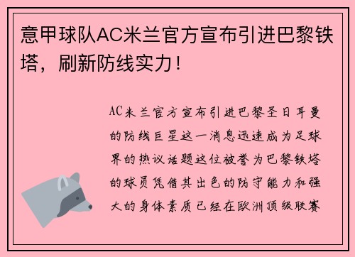 意甲球队AC米兰官方宣布引进巴黎铁塔，刷新防线实力！