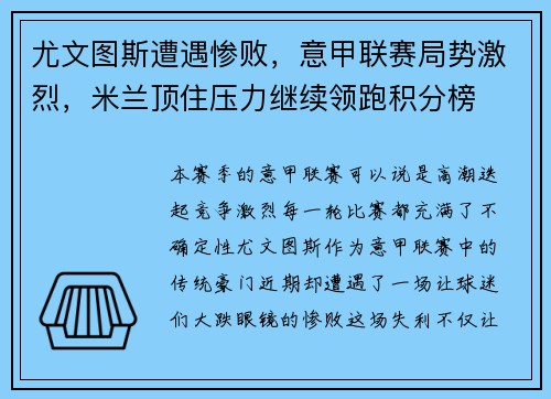 尤文图斯遭遇惨败，意甲联赛局势激烈，米兰顶住压力继续领跑积分榜