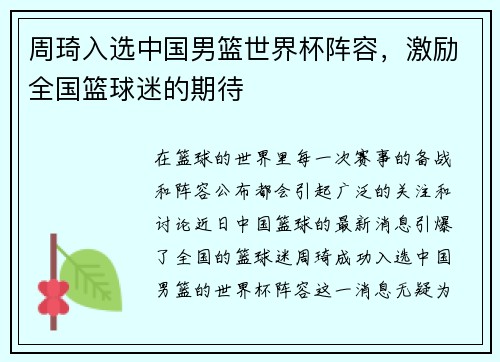 周琦入选中国男篮世界杯阵容，激励全国篮球迷的期待