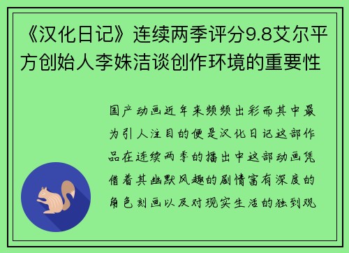 《汉化日记》连续两季评分9.8艾尔平方创始人李姝洁谈创作环境的重要性