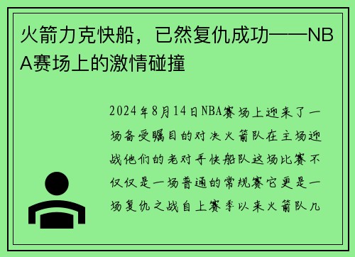 火箭力克快船，已然复仇成功——NBA赛场上的激情碰撞