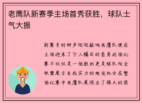 老鹰队新赛季主场首秀获胜，球队士气大振