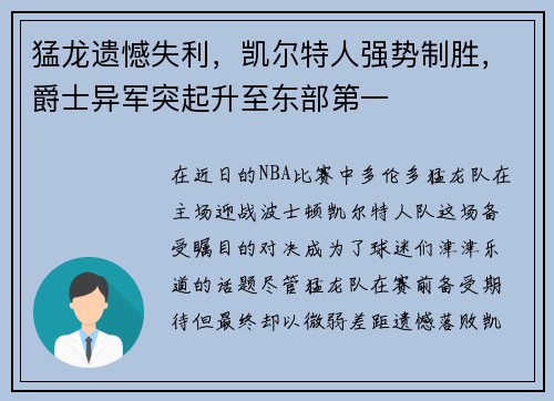 猛龙遗憾失利，凯尔特人强势制胜，爵士异军突起升至东部第一