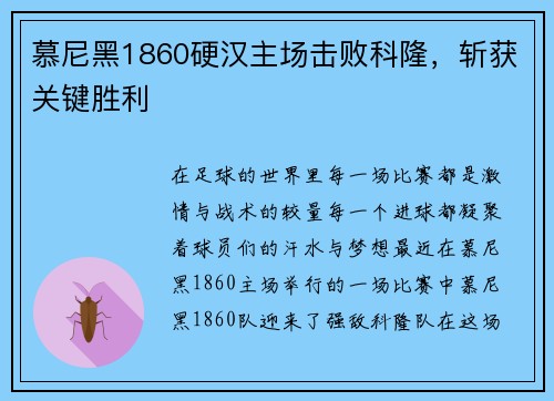 慕尼黑1860硬汉主场击败科隆，斩获关键胜利