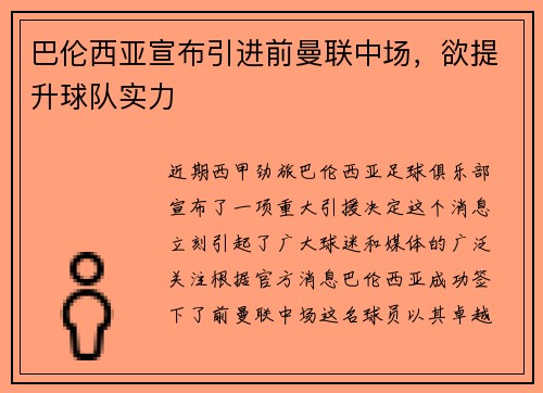 巴伦西亚宣布引进前曼联中场，欲提升球队实力