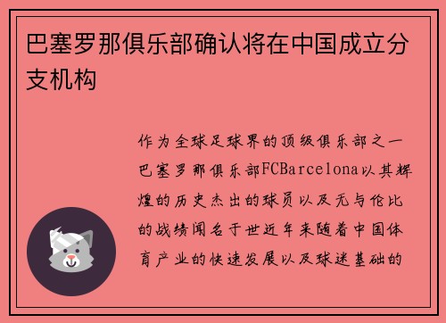 巴塞罗那俱乐部确认将在中国成立分支机构