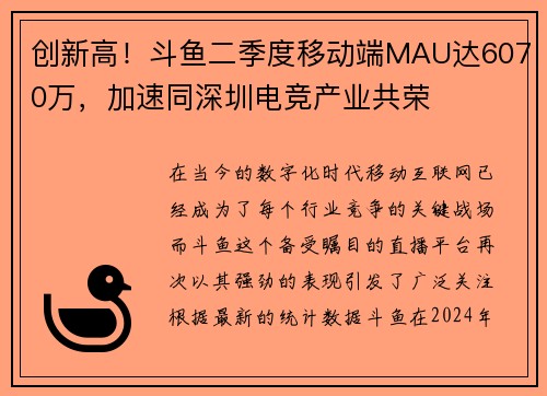 创新高！斗鱼二季度移动端MAU达6070万，加速同深圳电竞产业共荣