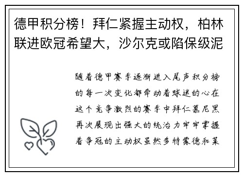 德甲积分榜！拜仁紧握主动权，柏林联进欧冠希望大，沙尔克或陷保级泥潭