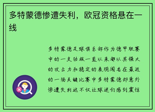 多特蒙德惨遭失利，欧冠资格悬在一线