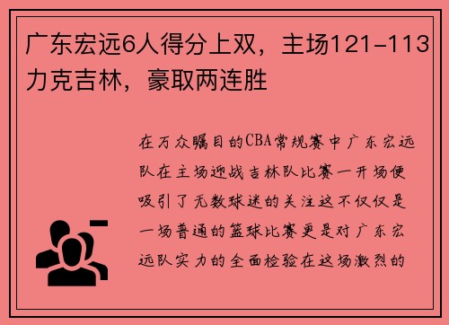 广东宏远6人得分上双，主场121-113力克吉林，豪取两连胜