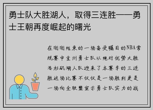 勇士队大胜湖人，取得三连胜——勇士王朝再度崛起的曙光