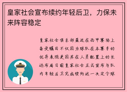 皇家社会宣布续约年轻后卫，力保未来阵容稳定