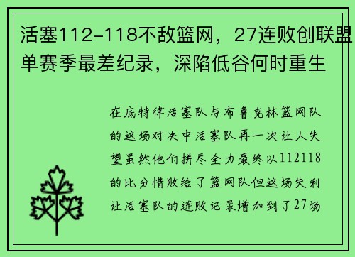 活塞112-118不敌篮网，27连败创联盟单赛季最差纪录，深陷低谷何时重生？