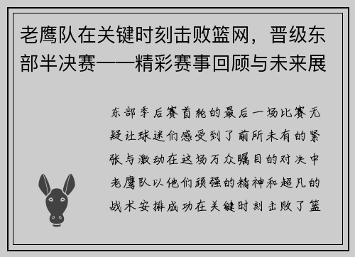 老鹰队在关键时刻击败篮网，晋级东部半决赛——精彩赛事回顾与未来展望