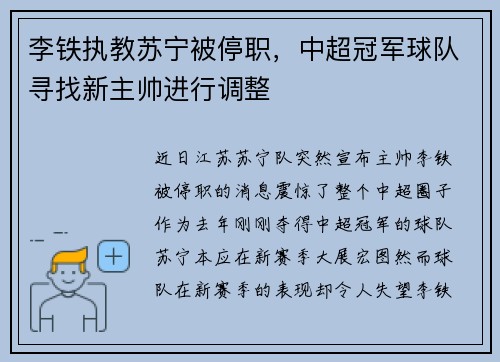 李铁执教苏宁被停职，中超冠军球队寻找新主帅进行调整