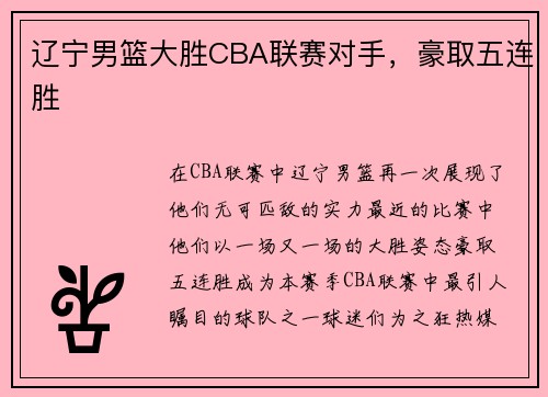 辽宁男篮大胜CBA联赛对手，豪取五连胜