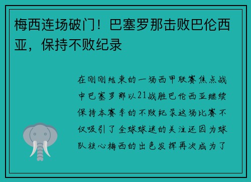 梅西连场破门！巴塞罗那击败巴伦西亚，保持不败纪录