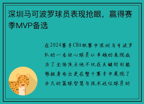 深圳马可波罗球员表现抢眼，赢得赛季MVP备选