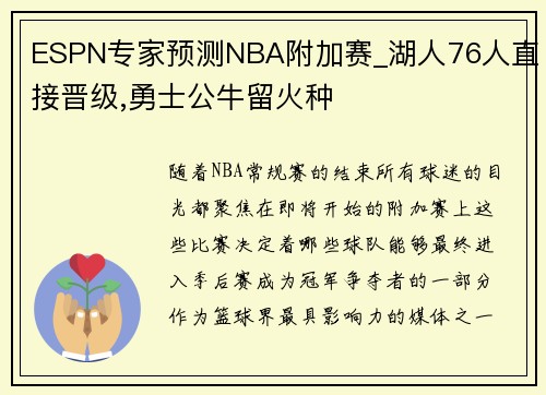 ESPN专家预测NBA附加赛_湖人76人直接晋级,勇士公牛留火种