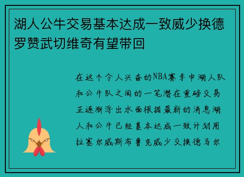 湖人公牛交易基本达成一致威少换德罗赞武切维奇有望带回