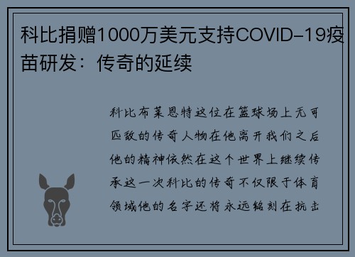 科比捐赠1000万美元支持COVID-19疫苗研发：传奇的延续