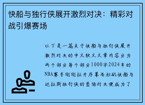 快船与独行侠展开激烈对决：精彩对战引爆赛场