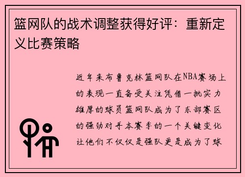 篮网队的战术调整获得好评：重新定义比赛策略