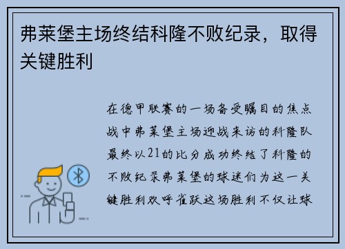 弗莱堡主场终结科隆不败纪录，取得关键胜利