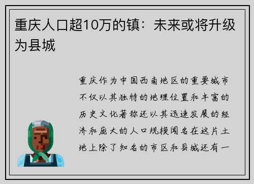 重庆人口超10万的镇：未来或将升级为县城