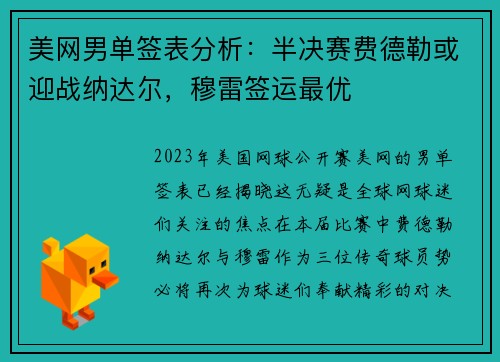 美网男单签表分析：半决赛费德勒或迎战纳达尔，穆雷签运最优