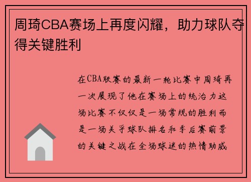 周琦CBA赛场上再度闪耀，助力球队夺得关键胜利