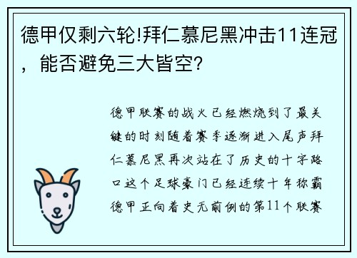 德甲仅剩六轮!拜仁慕尼黑冲击11连冠，能否避免三大皆空？