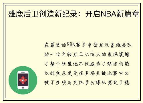 雄鹿后卫创造新纪录：开启NBA新篇章