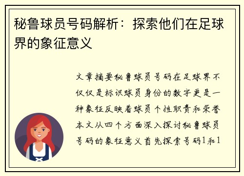 秘鲁球员号码解析：探索他们在足球界的象征意义