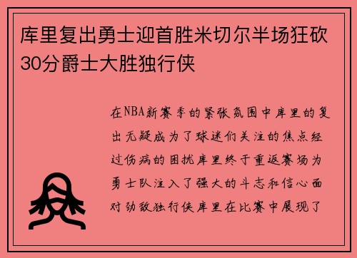 库里复出勇士迎首胜米切尔半场狂砍30分爵士大胜独行侠