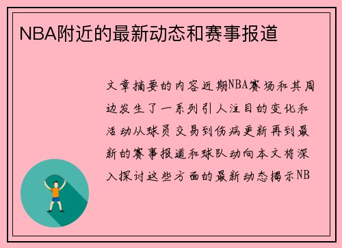 NBA附近的最新动态和赛事报道