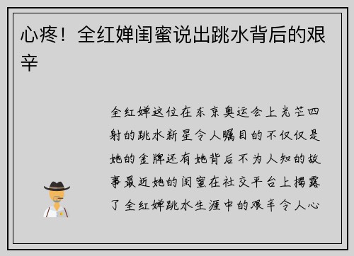 心疼！全红婵闺蜜说出跳水背后的艰辛