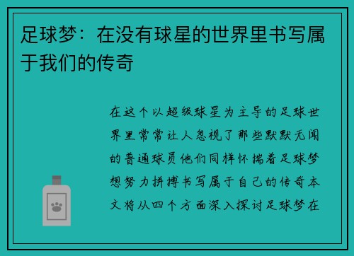 足球梦：在没有球星的世界里书写属于我们的传奇