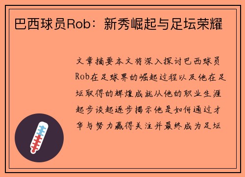 巴西球员Rob：新秀崛起与足坛荣耀