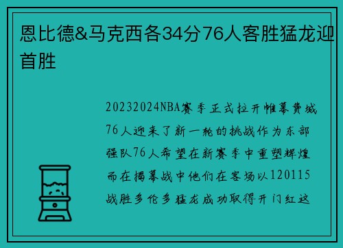 恩比德&马克西各34分76人客胜猛龙迎首胜